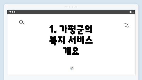 1. 가평군의 복지 서비스 개요