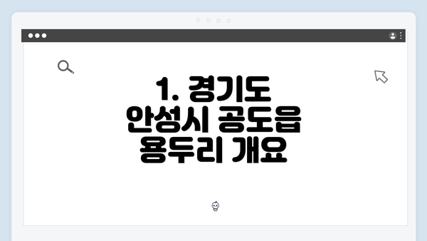 1. 경기도 안성시 공도읍 용두리 개요