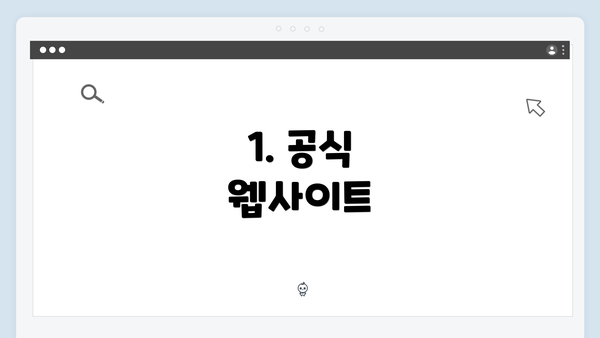 1. 공식 웹사이트