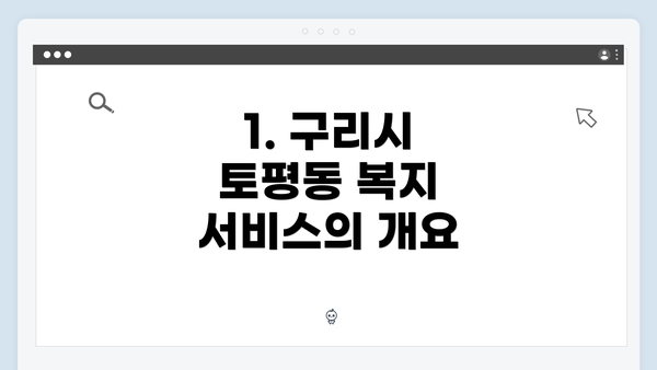 1. 구리시 토평동 복지 서비스의 개요
