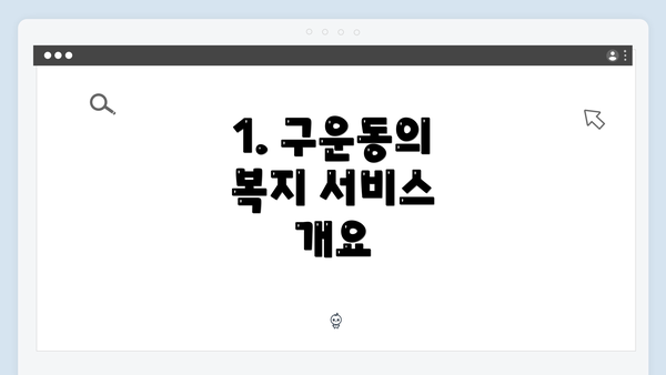 1. 구운동의 복지 서비스 개요