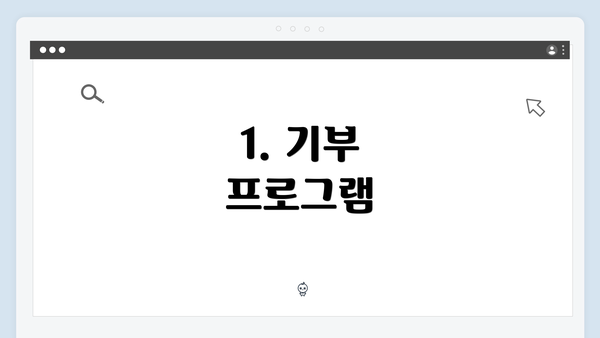 1. 기부 프로그램