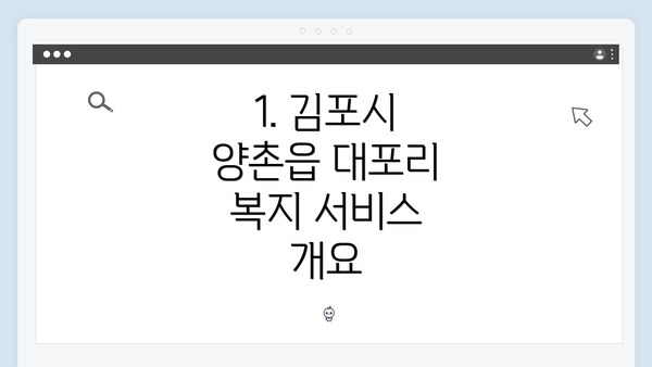 1. 김포시 양촌읍 대포리 복지 서비스 개요