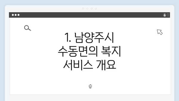 1. 남양주시 수동면의 복지 서비스 개요