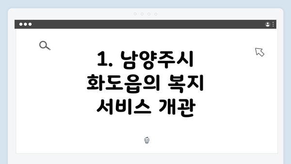 1. 남양주시 화도읍의 복지 서비스 개관