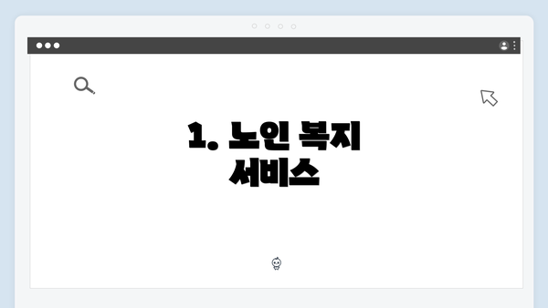 1. 노인 복지 서비스