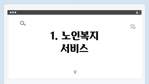 1. 노인복지 서비스