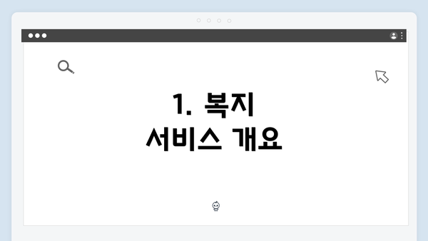 1. 복지 서비스 개요
