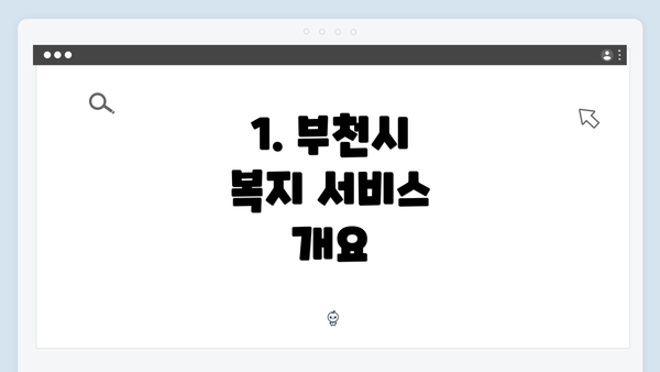 1. 부천시 복지 서비스 개요