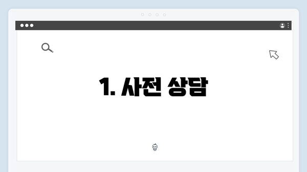 1. 사전 상담