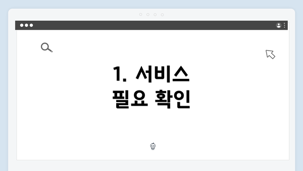 1. 서비스 필요 확인