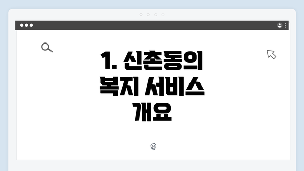 1. 신촌동의 복지 서비스 개요