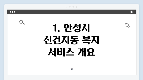 1. 안성시 신건지동 복지 서비스 개요
