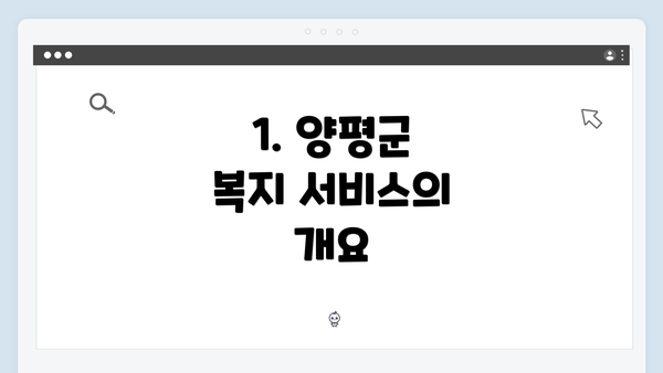 1. 양평군 복지 서비스의 개요
