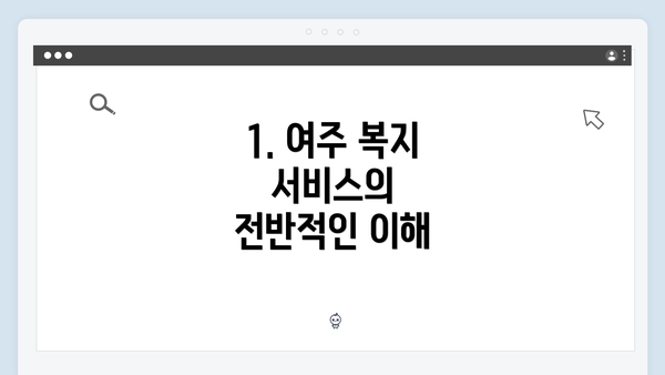 1. 여주 복지 서비스의 전반적인 이해