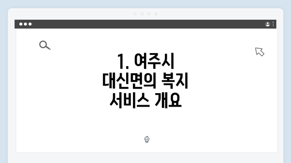 1. 여주시 대신면의 복지 서비스 개요