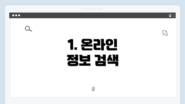1. 온라인 정보 검색