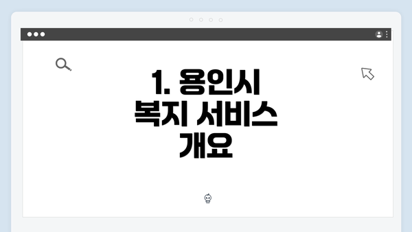 1. 용인시 복지 서비스 개요