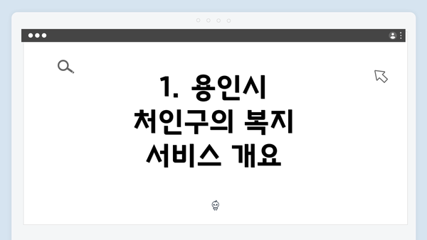 1. 용인시 처인구의 복지 서비스 개요