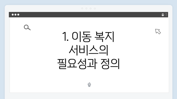 1. 이동 복지 서비스의 필요성과 정의