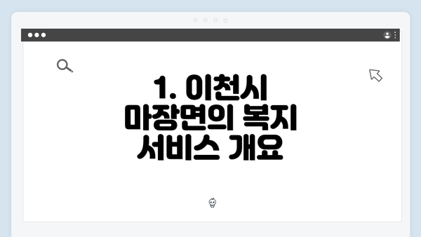 1. 이천시 마장면의 복지 서비스 개요