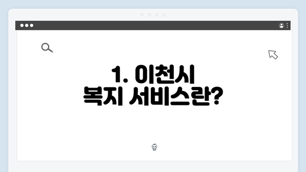 1. 이천시 복지 서비스란?
