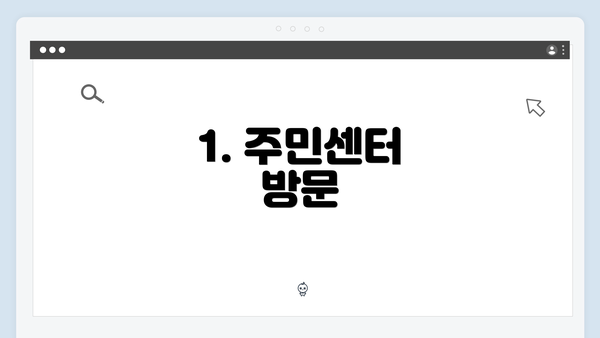 1. 주민센터 방문