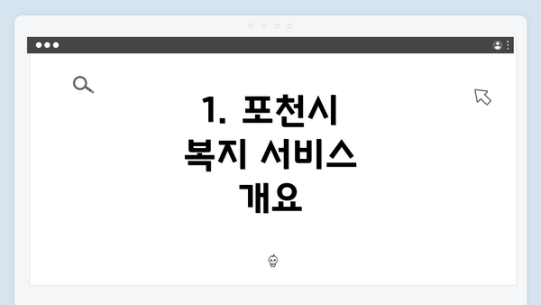 1. 포천시 복지 서비스 개요