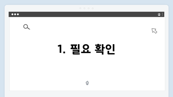 1. 필요 확인