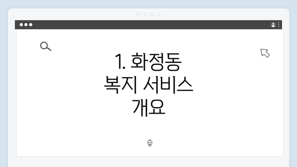 1. 화정동 복지 서비스 개요