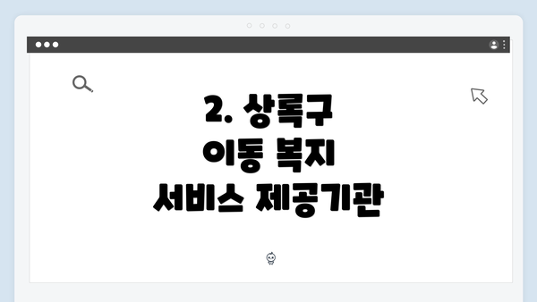 2. 상록구 이동 복지 서비스 제공기관