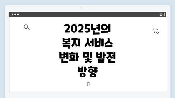 2025년의 복지 서비스 변화 및 발전 방향