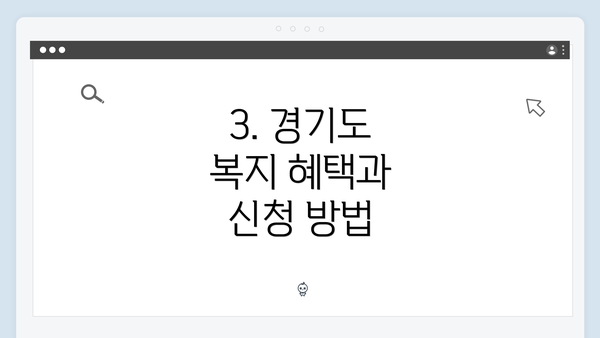 3. 경기도 복지 혜택과 신청 방법