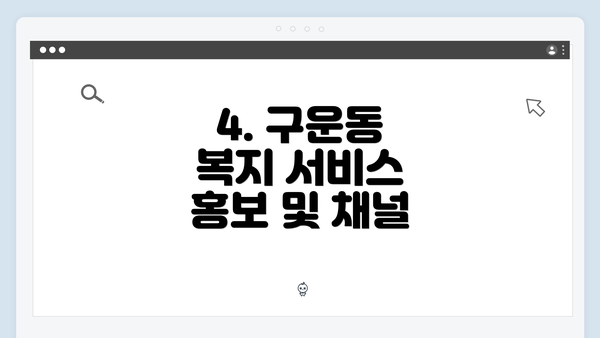 4. 구운동 복지 서비스 홍보 및 채널