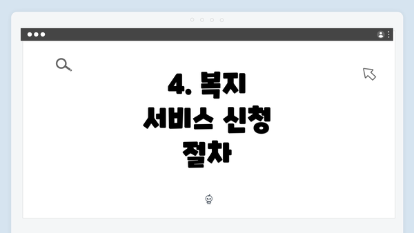 4. 복지 서비스 신청 절차