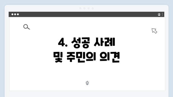 4. 성공 사례 및 주민의 의견
