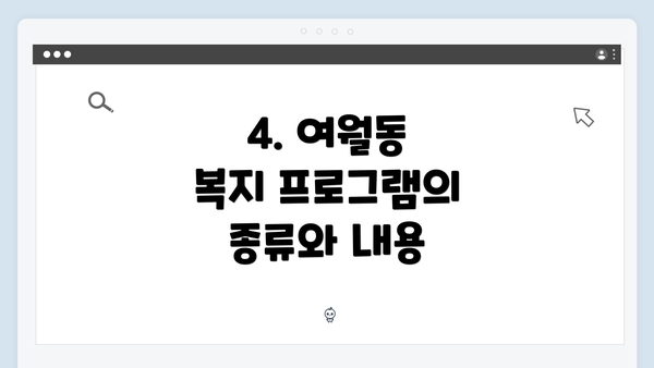 4. 여월동 복지 프로그램의 종류와 내용