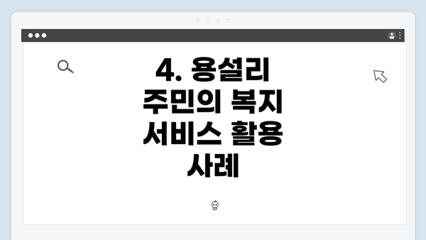 4. 용설리 주민의 복지 서비스 활용 사례