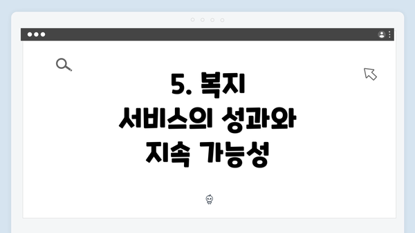 5. 복지 서비스의 성과와 지속 가능성