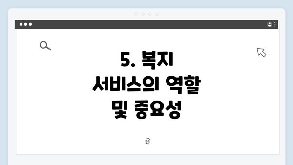 5. 복지 서비스의 역할 및 중요성