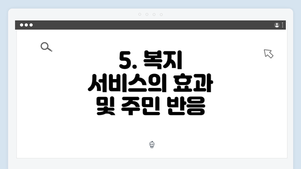 5. 복지 서비스의 효과 및 주민 반응