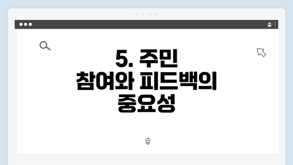 5. 주민 참여와 피드백의 중요성