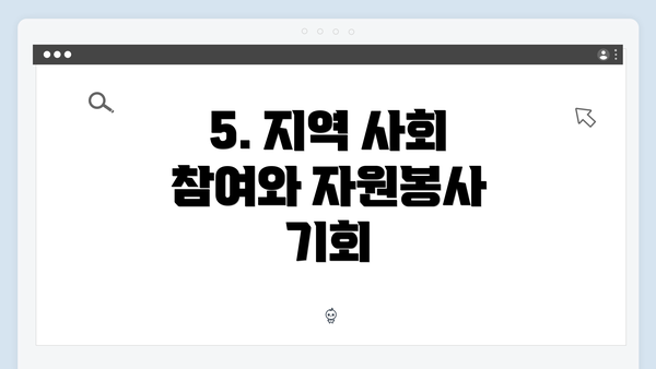 5. 지역 사회 참여와 자원봉사 기회