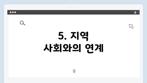 5. 지역 사회와의 연계