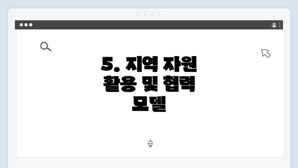 5. 지역 자원 활용 및 협력 모델
