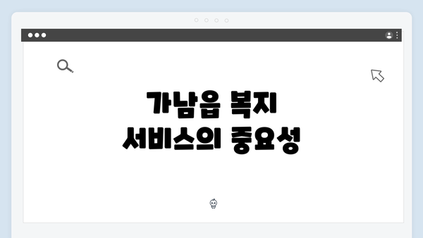 가남읍 복지 서비스의 중요성