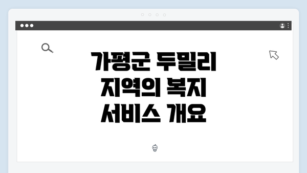가평군 두밀리 지역의 복지 서비스 개요