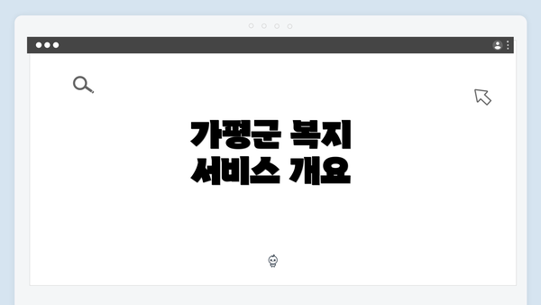 가평군 복지 서비스 개요