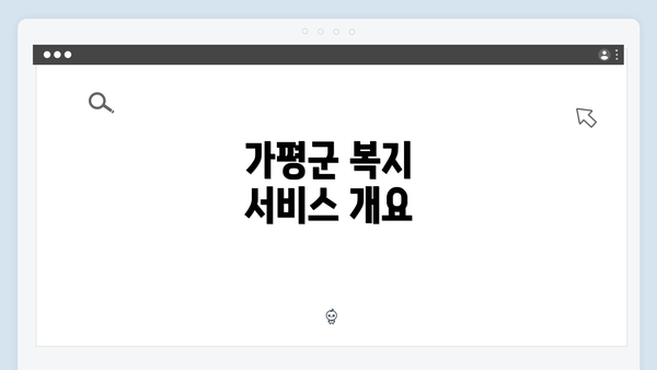 가평군 복지 서비스 개요