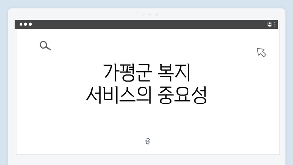 가평군 복지 서비스의 중요성